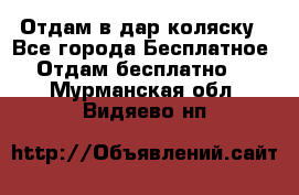 Отдам в дар коляску - Все города Бесплатное » Отдам бесплатно   . Мурманская обл.,Видяево нп